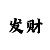 大发玩大小单双的稳赢技巧